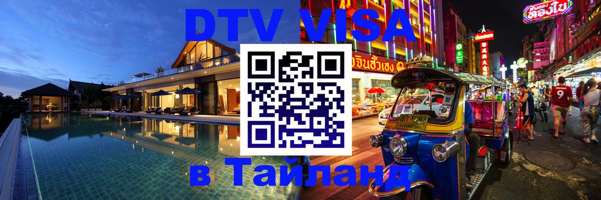 DTV Виза в Тайланд для россиян Чебоксары 