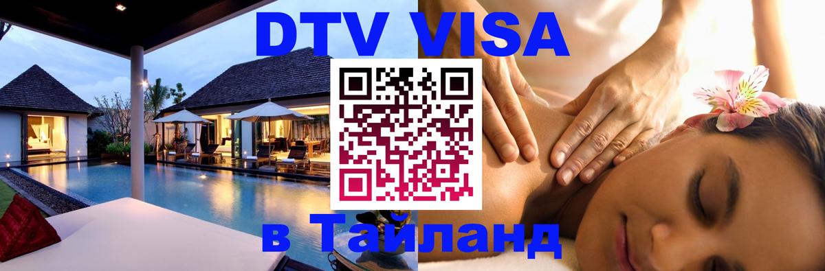 DTV (ДТВ) visa Таиланд Чебоксары 